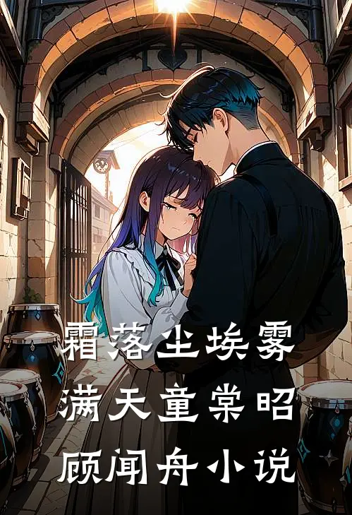 霜落尘埃雾满天童棠昭顾闻舟小说
