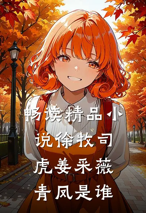 畅读精品小说徐牧司虎姜采薇青凤是谁