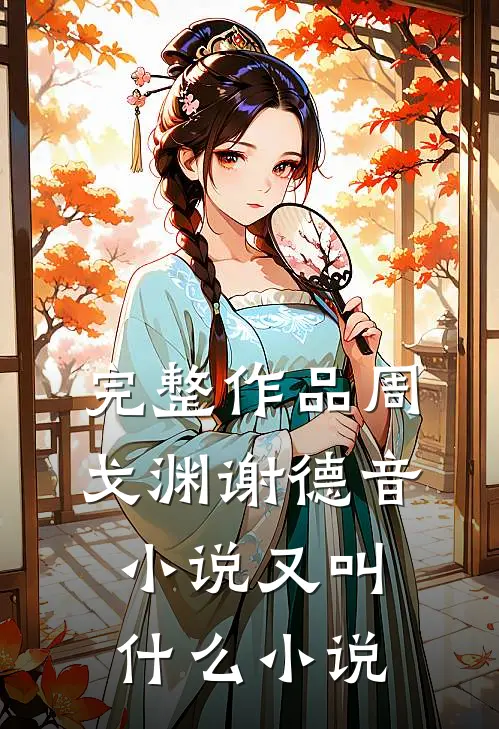 完整作品周戈渊谢德音小说又叫什么小说