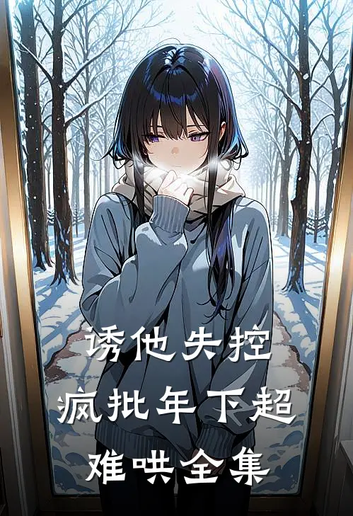 诱他失控，疯批年下超难哄全集