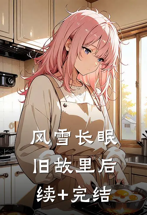 风雪长眠旧故里后续+完结