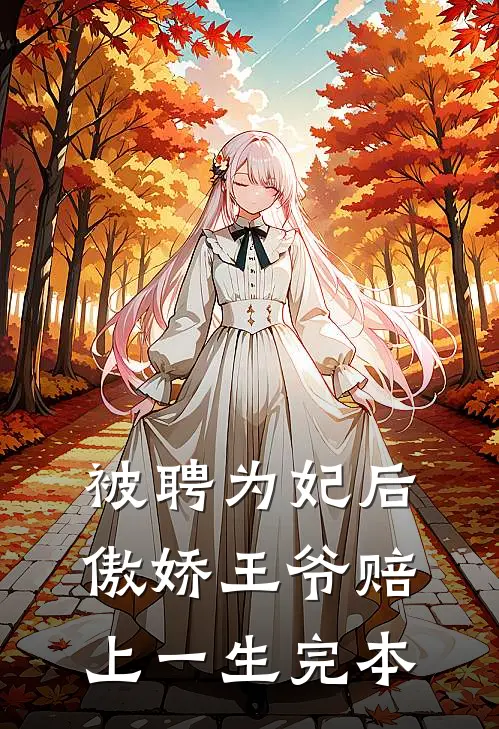 被聘为妃后，傲娇王爷赔上一生完本