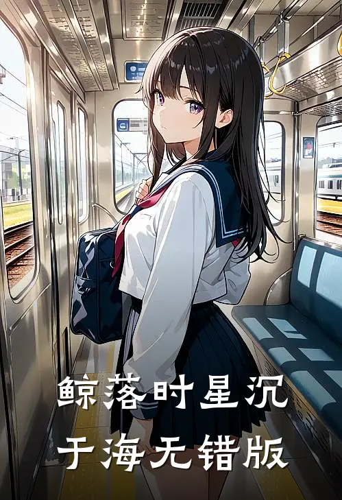 鲸落时星沉于海无错版