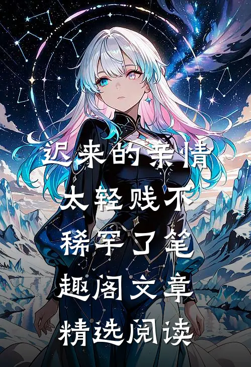 迟来的亲情太轻贱不稀罕了笔趣阁文章精选阅读