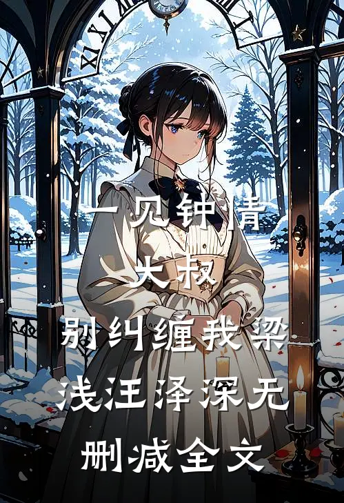 一见钟情：大叔，别纠缠我梁浅汪泽深无删减全文