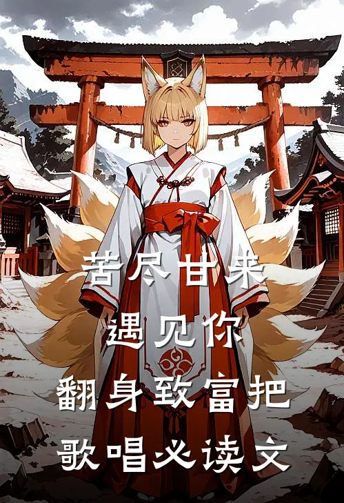 苦尽甘来遇见你，翻身致富把歌唱必读文