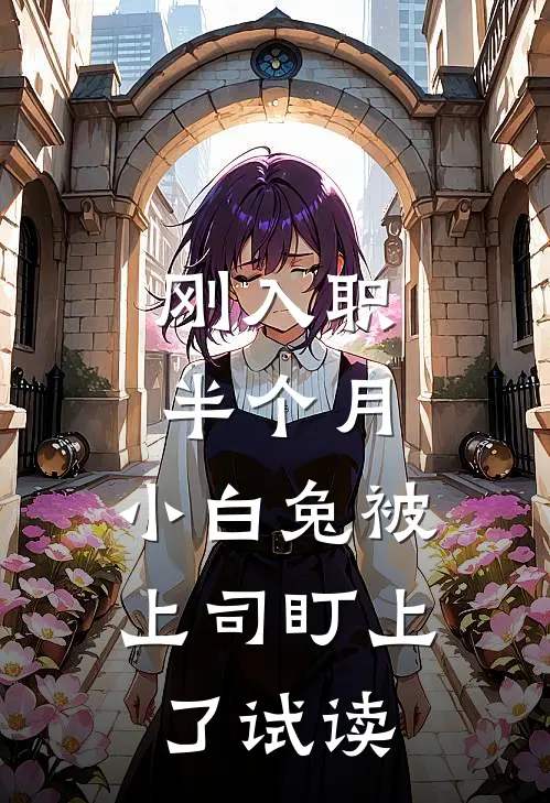 刚入职半个月，小白兔被上司盯上了试读