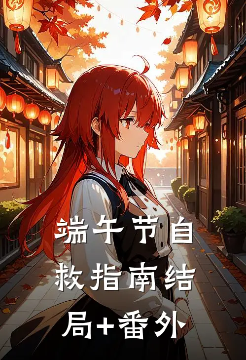 端午节自救指南结局+番外
