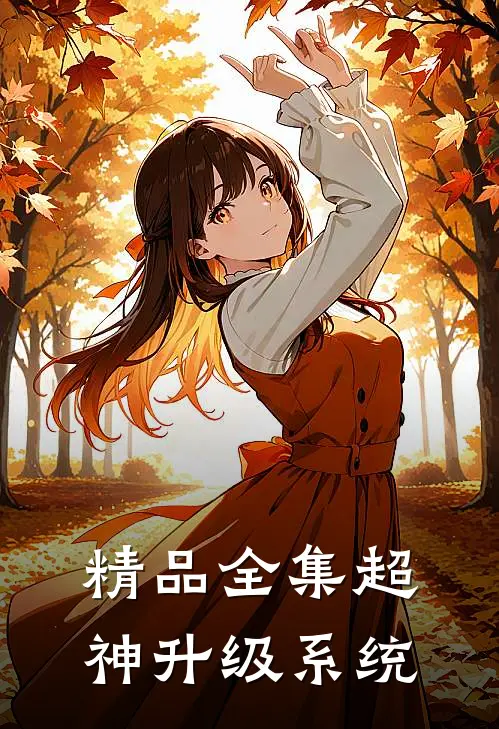 精品全集超神升级系统