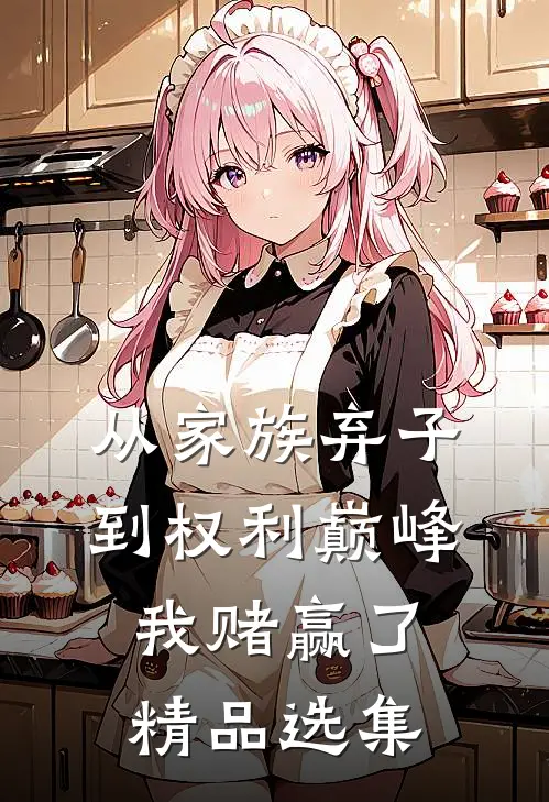 从家族弃子到权利巅峰，我赌赢了精品选集