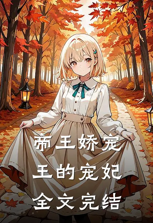 帝王娇宠王的宠妃全文完结