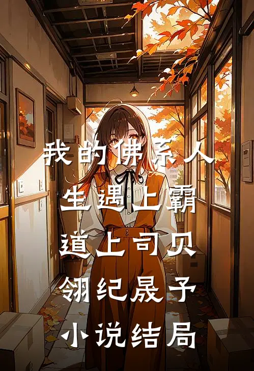 我的佛系人生遇上霸道上司贝翎纪晟予小说结局