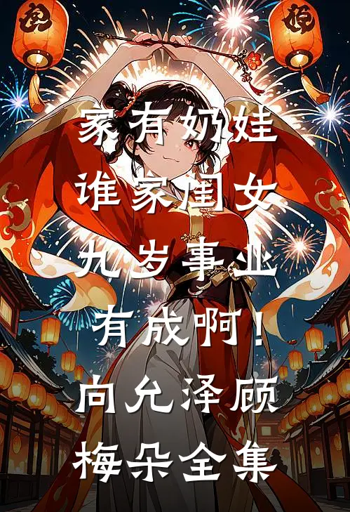 家有奶娃：谁家闺女九岁事业有成啊！向允泽顾梅朵全集