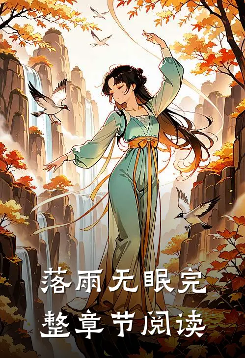 落雨无眠完整章节阅读