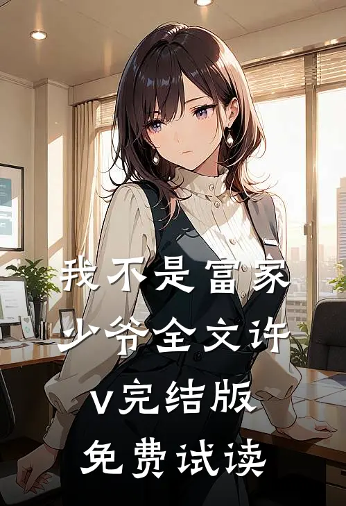 我不是富家少爷全文许v完结版免费试读
