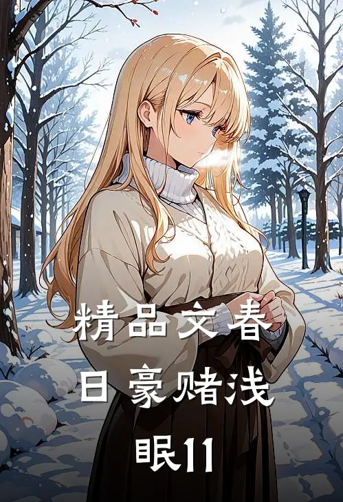 精品文春日豪赌浅眠11