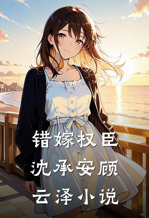 错嫁权臣沈承安顾云泽小说