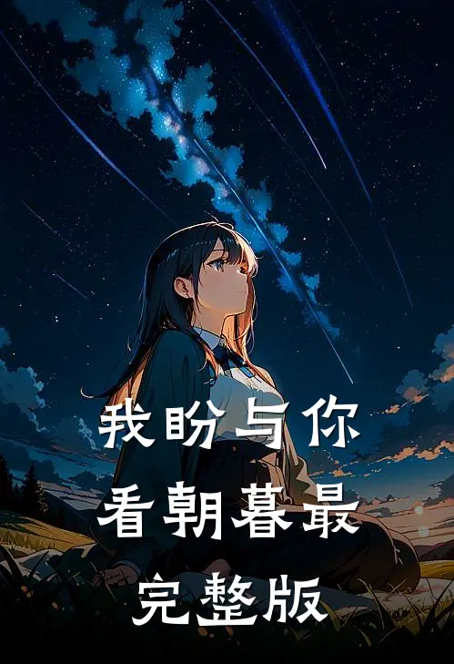 我盼与你看朝暮最完整版
