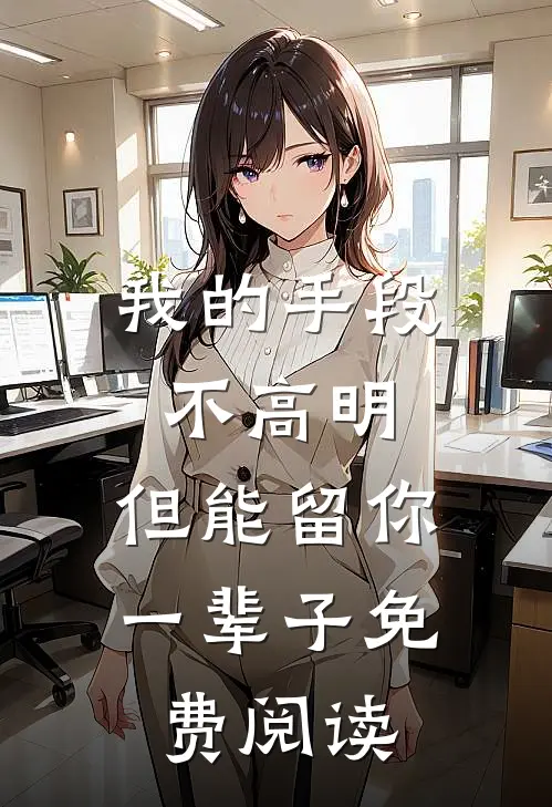 我的手段不高明，但能留你一辈子免费阅读