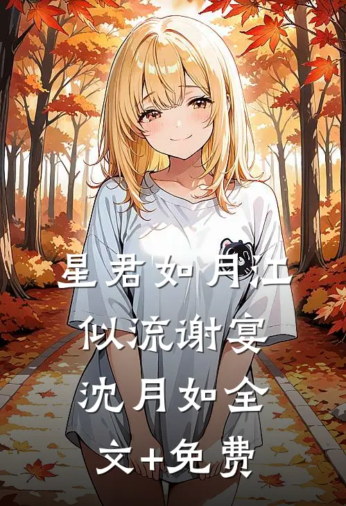 星君如月江似流谢宴沈月如全文+免费