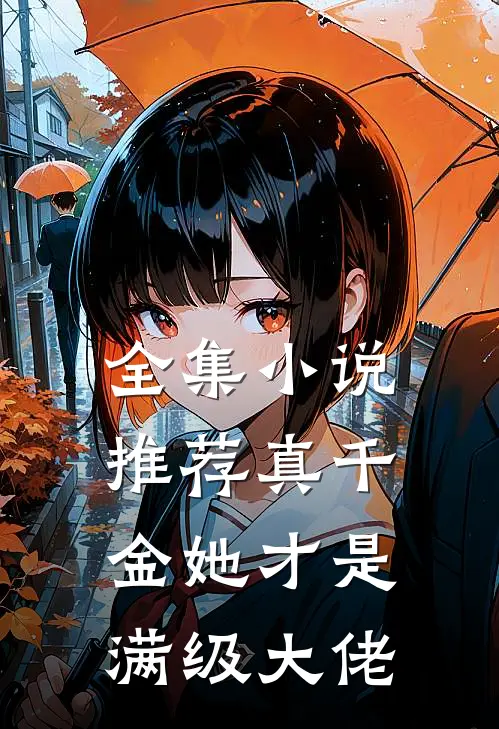 全集小说推荐真千金她才是满级大佬
