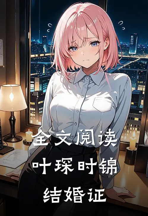 全文阅读叶琛时锦结婚证