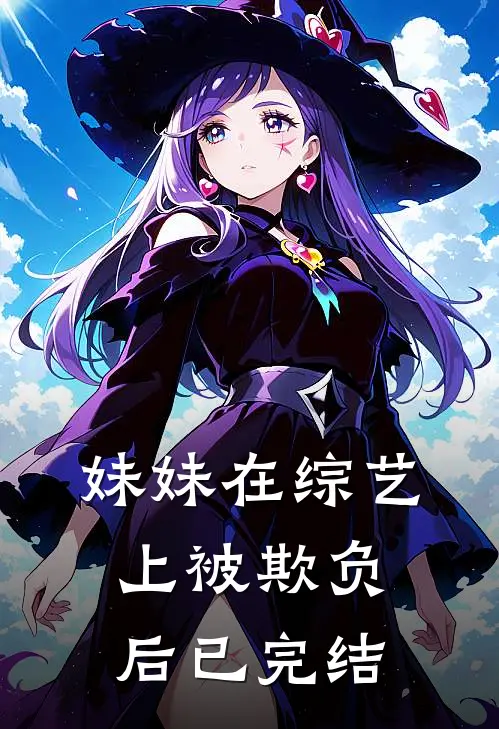 妹妹在综艺上被欺负后已完结