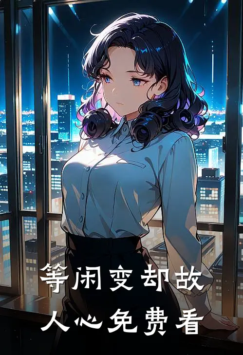 等闲变却故人心免费看