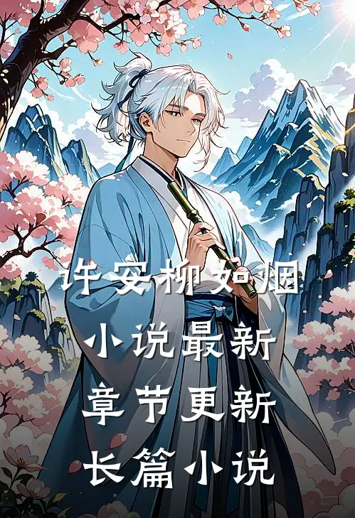 许安柳如烟小说最新章节更新长篇小说