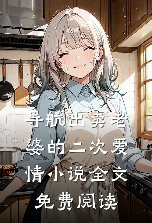 导航出卖老婆的二次爱情小说全文免费阅读