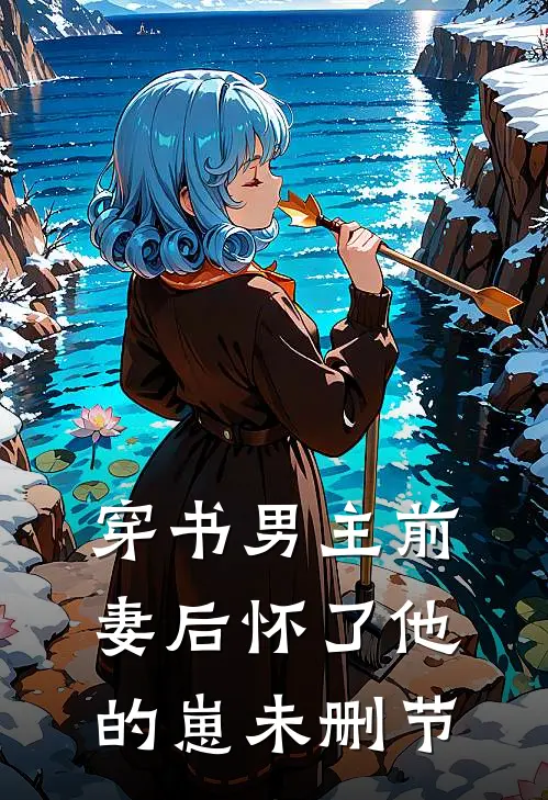 穿书男主前妻后怀了他的崽未删节
