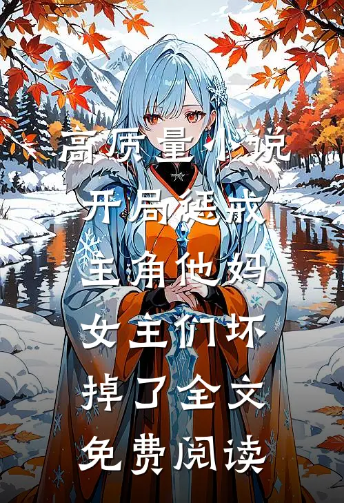 高质量小说开局惩戒主角他妈,女主们坏掉了全文免费阅读