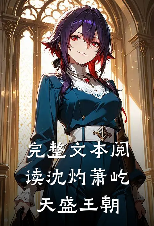 完整文本阅读沈灼萧屹天盛王朝