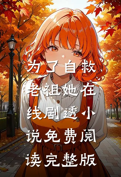 为了自救,老祖她在线剧透小说免费阅读完整版