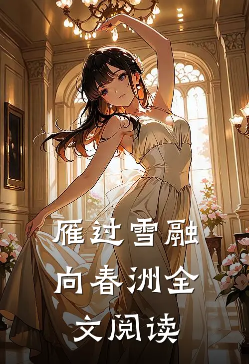 雁过雪融向春洲全文阅读