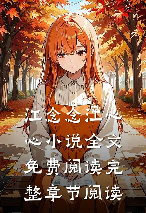 江念念江心心小说全文免费阅读完整章节阅读