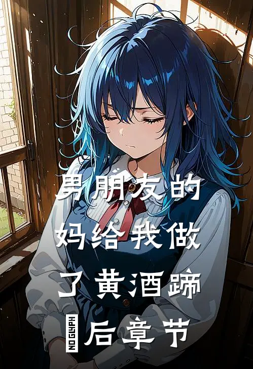 男朋友的妈给我做了黄酒蹄髈后章节