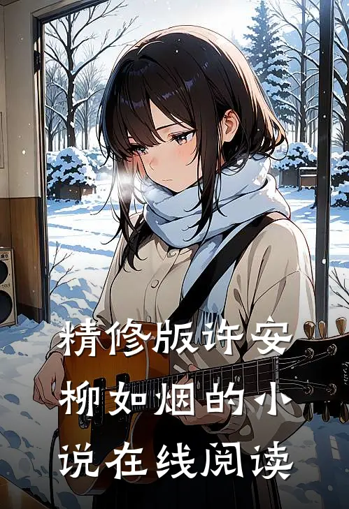 精修版许安柳如烟的小说在线阅读