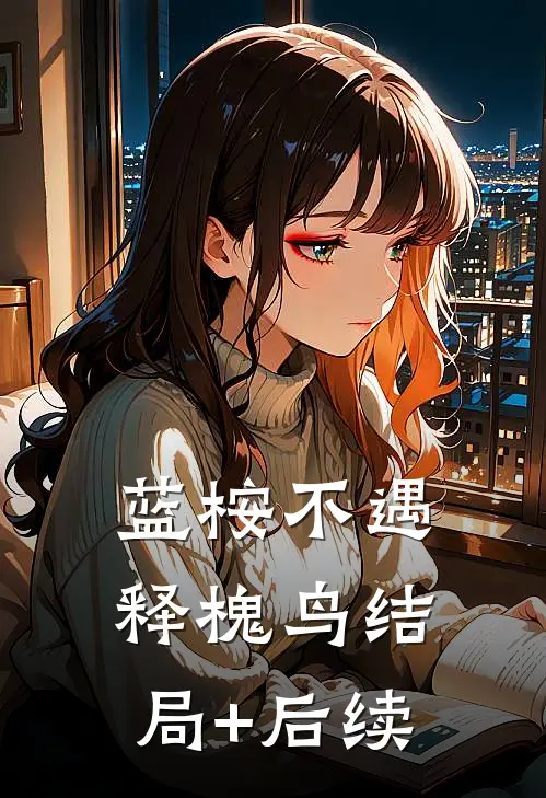 蓝桉不遇释槐鸟结局+后续