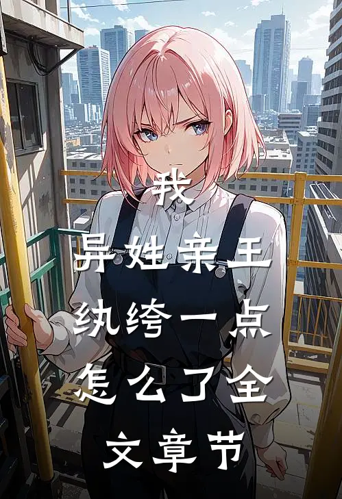 我，异姓亲王，纨绔一点怎么了全文章节