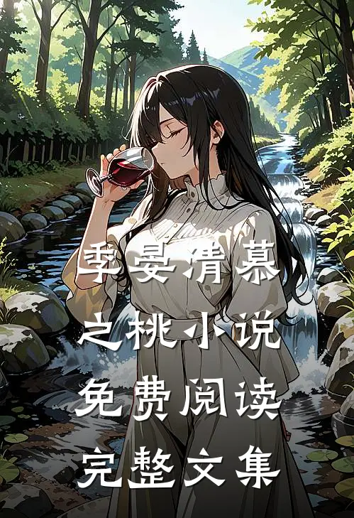 季晏清慕之桃小说免费阅读完整文集