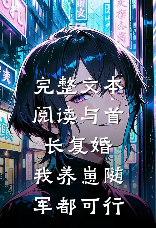完整文本阅读与首长复婚，我养崽随军都可行