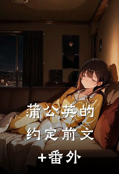 蒲公英的约定前文+番外