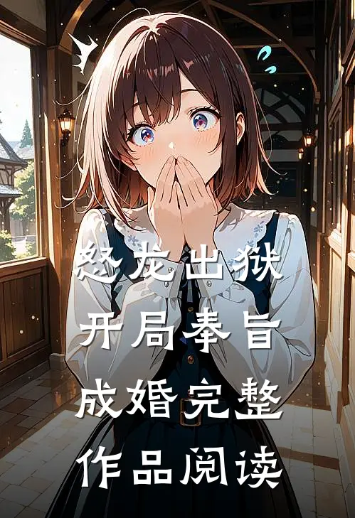 怒龙出狱：开局奉旨成婚完整作品阅读