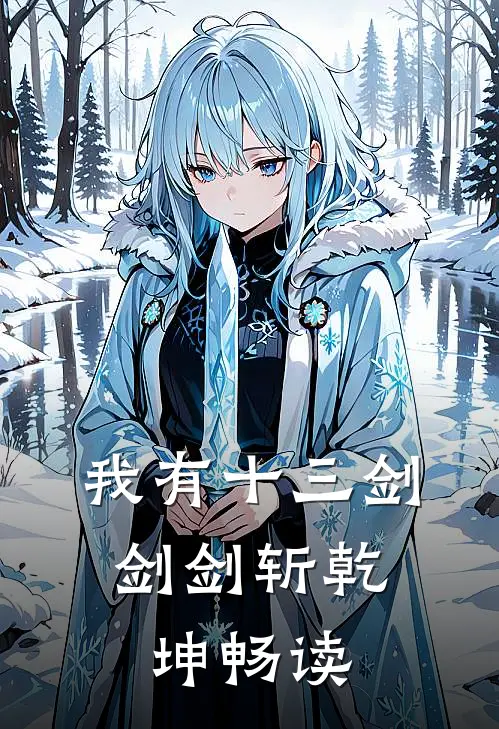 我有十三剑，剑剑斩乾坤畅读