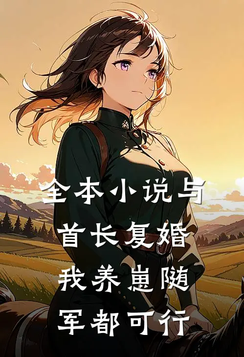 全本小说与首长复婚，我养崽随军都可行