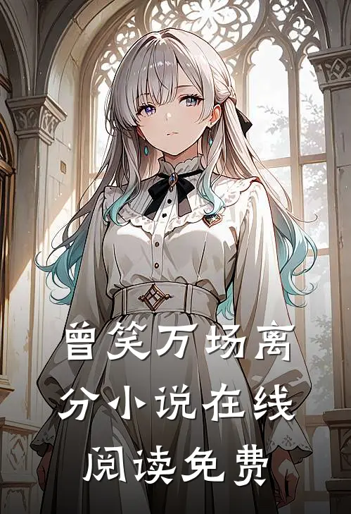 曾笑万场离分小说在线阅读免费