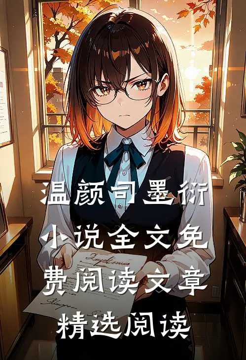 温颜司墨衍小说全文免费阅读文章精选阅读