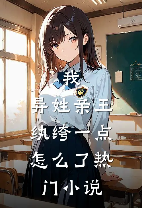 我，异姓亲王，纨绔一点怎么了热门小说