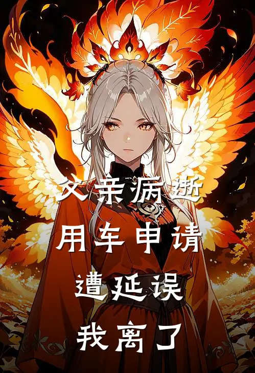 父亲病逝用车申请遭延误，我离了